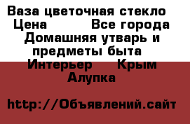 Ваза цветочная стекло › Цена ­ 200 - Все города Домашняя утварь и предметы быта » Интерьер   . Крым,Алупка